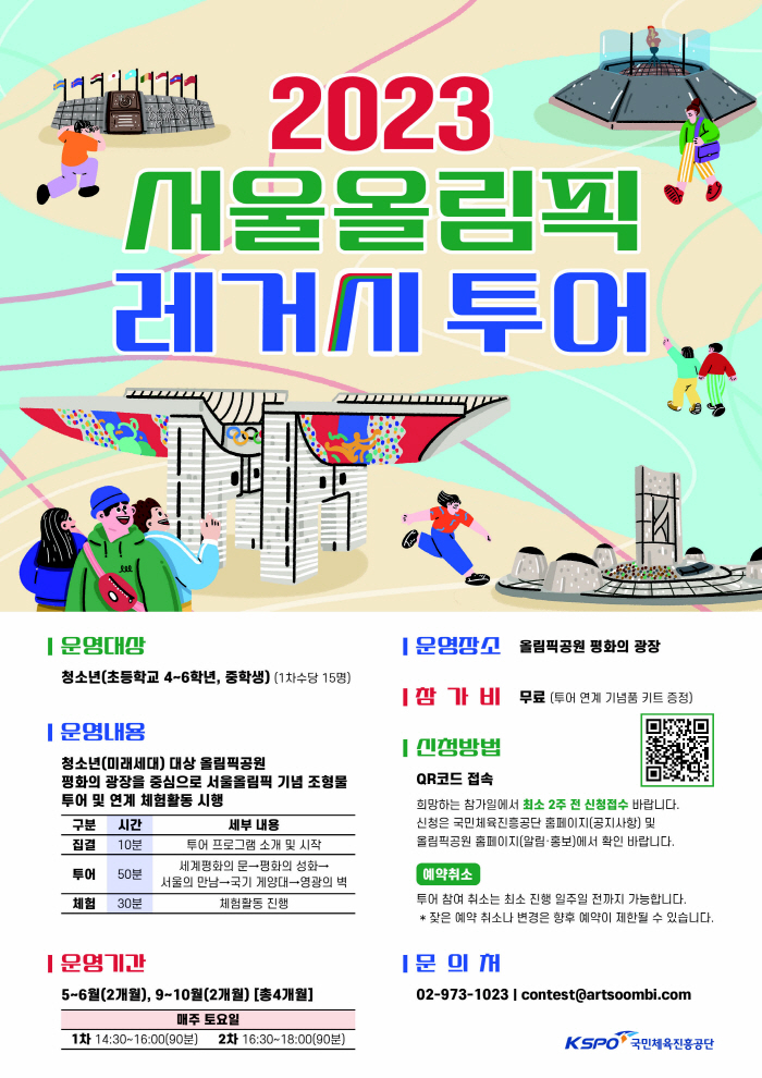 '여행을 떠나요, 88올림픽 추억속으로…' 체육진흥공단 '서울올림픽 레거…