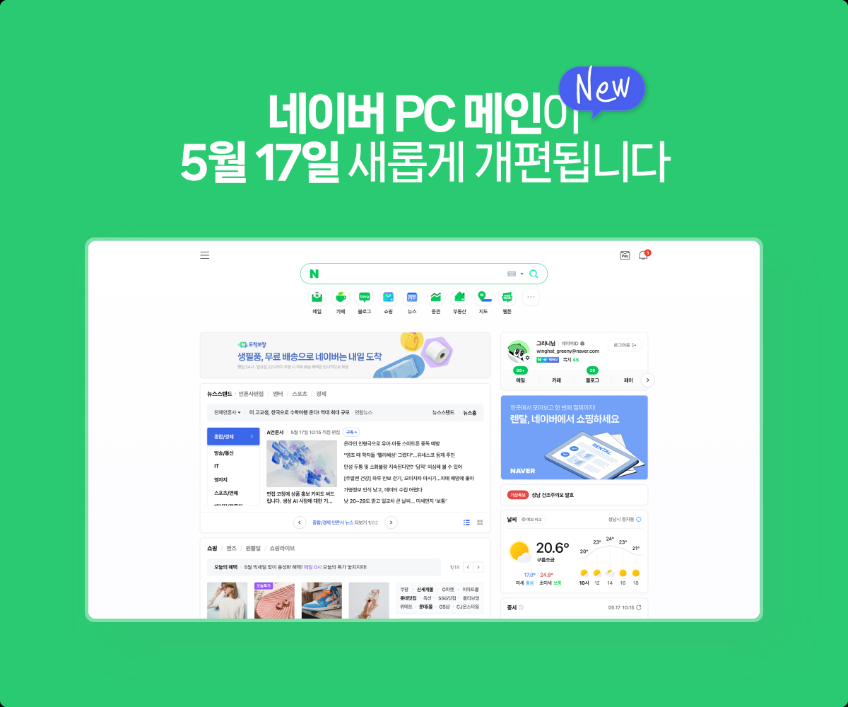 네이버, PC 메인 페이지 개편…모바일 편리성 경험 적용