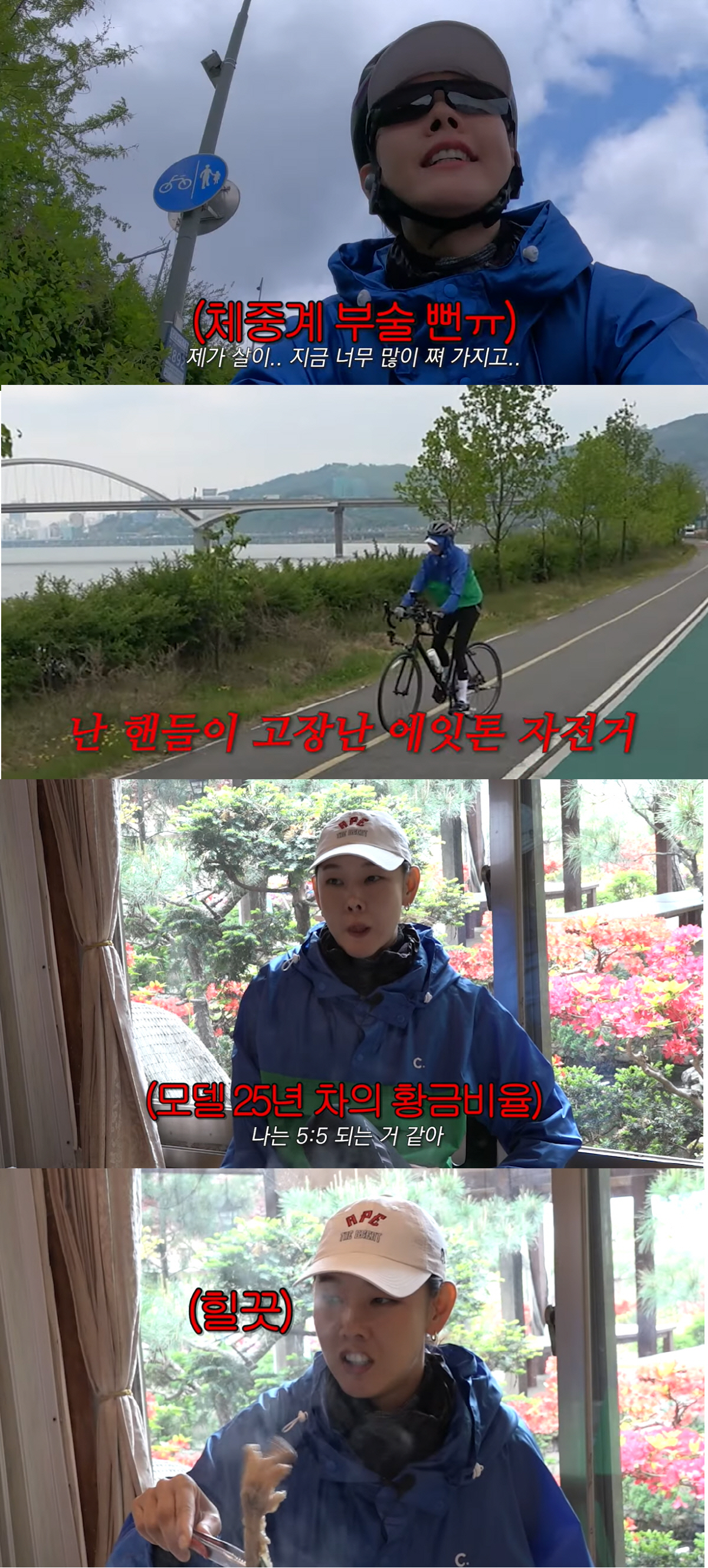 '178cm' 한혜진 "57kg, 너무 살 쪘다" 55km 긴급 라이딩 …