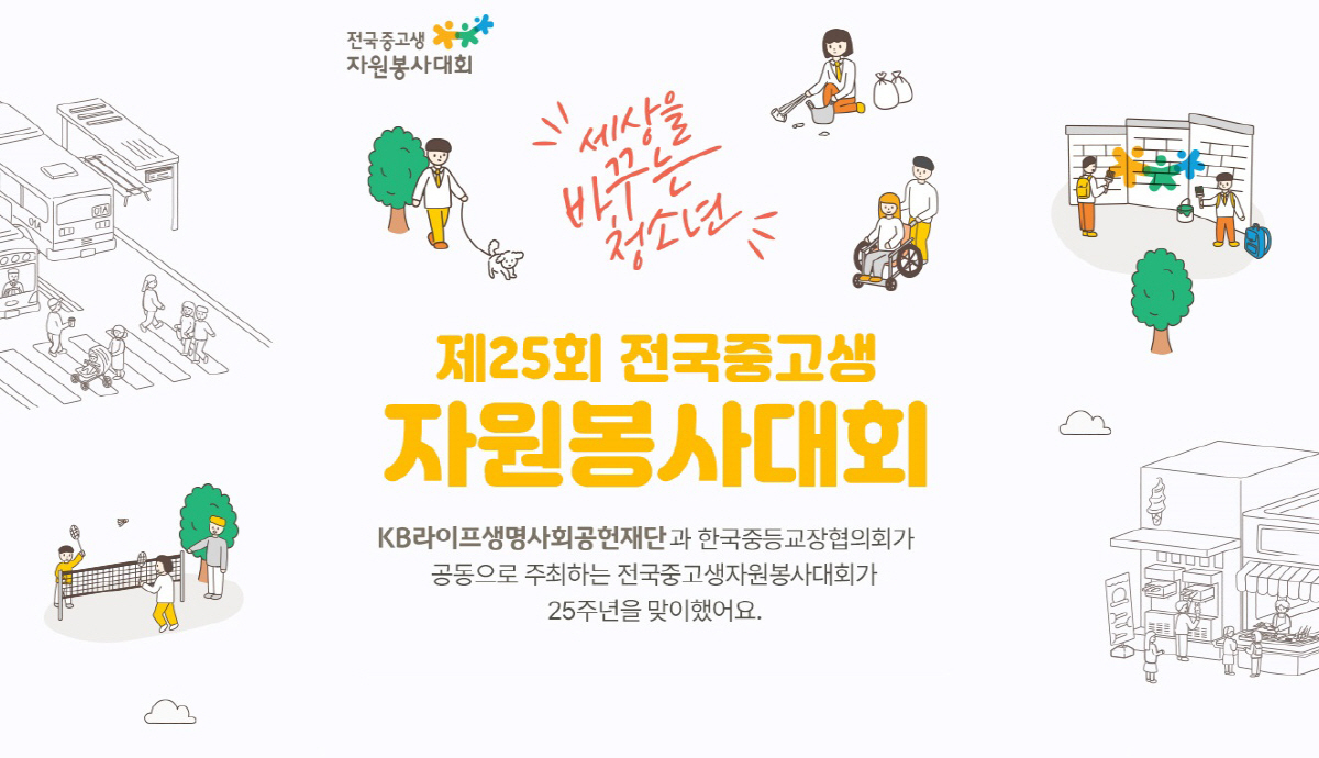 KB라이프생명사회공헌재단, 6월11일까지 '제25회 전국중고생자원봉사대회…