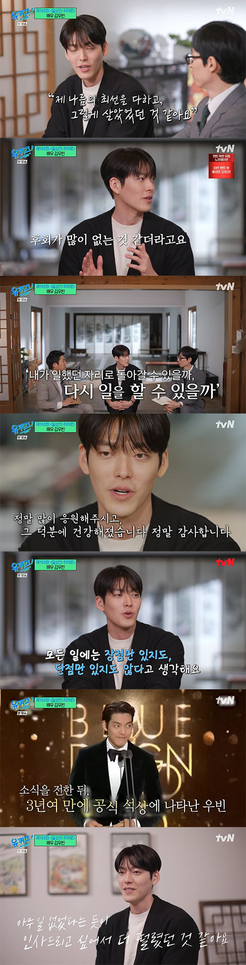 김우빈 "비인두암 투병, 생명과 연관되어 있어 두려웠다"(유퀴즈)