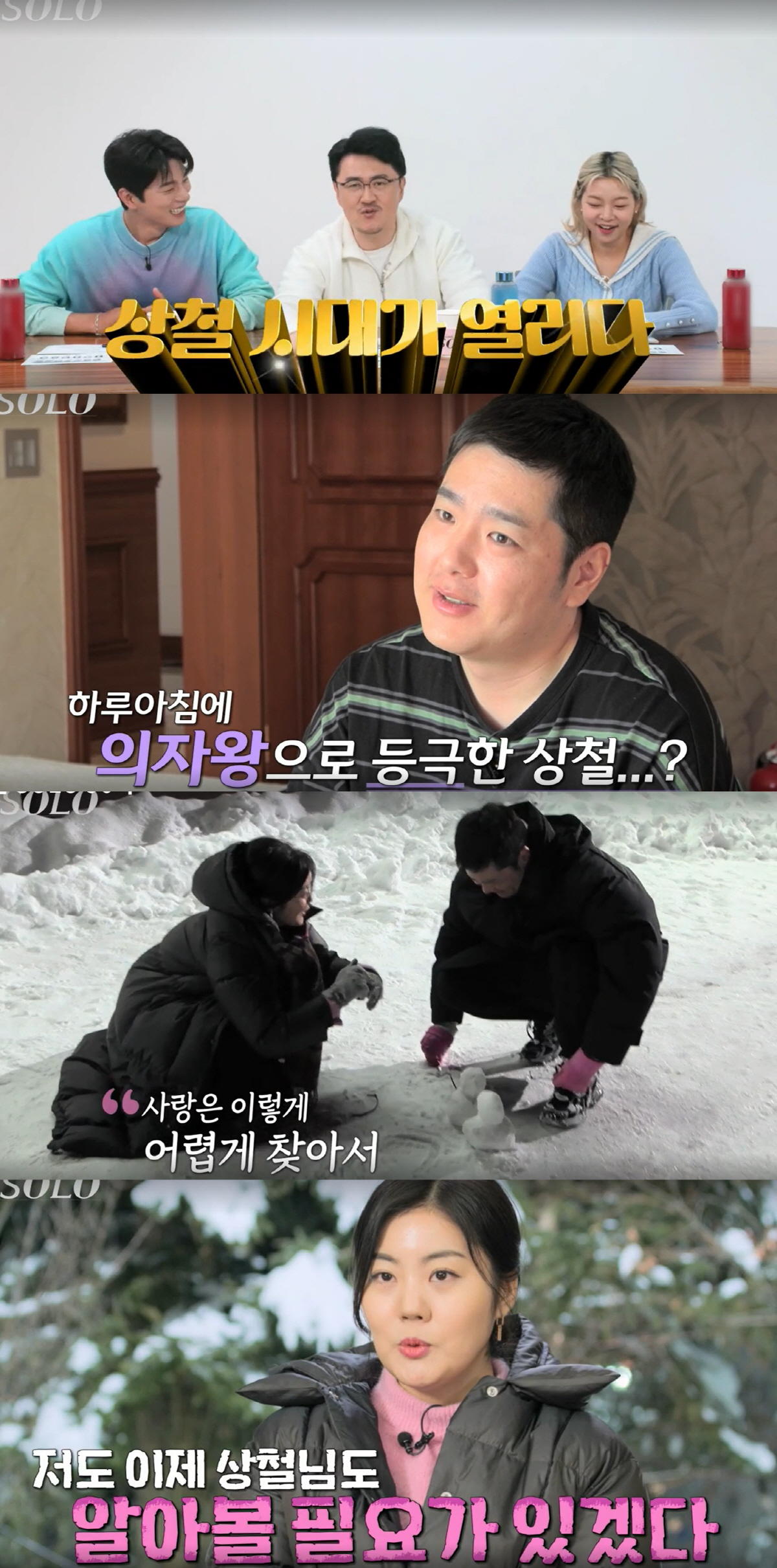 "하루아침에 의자王 등극?"…옥순까지 참전, '상철의 시대' 열렸다('나…