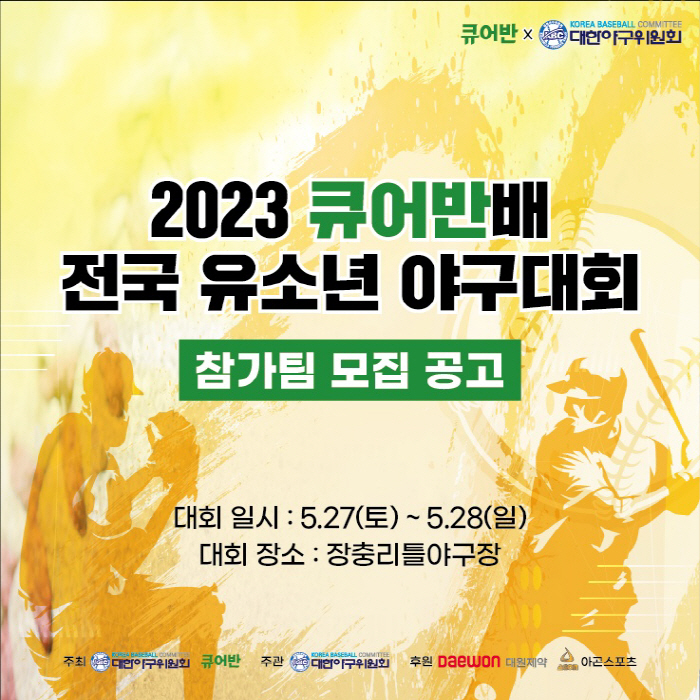 대원제약 '큐어반', 27일부터 이틀 간 전국 유소년 야구대회 연다…15…