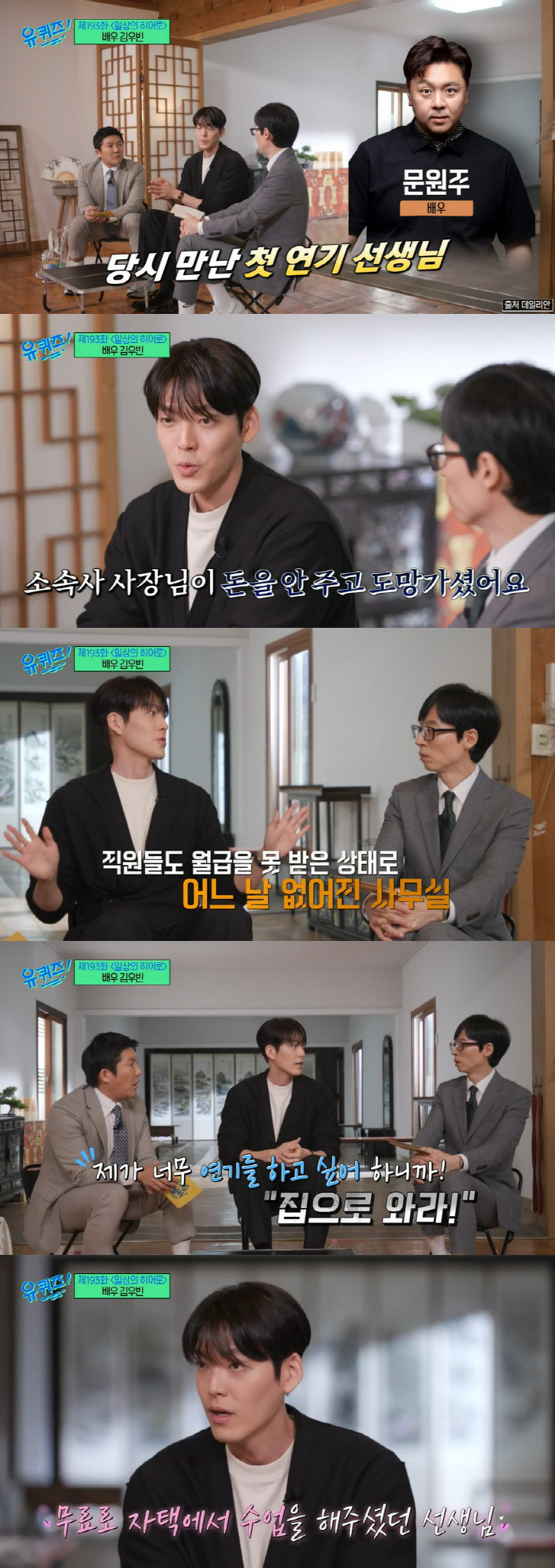 김우빈, 前 소속사 사기 고백 "사장 도망가 몇 천만 원 못 받아" ('…