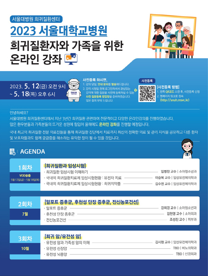 서울대병원 12일부터 '희귀질환과 임상시험' 온라인 강좌 개최