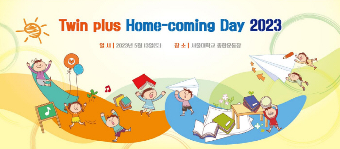 서울대의대 13일 '쌍둥이 플러스 홈커밍데이' 개최