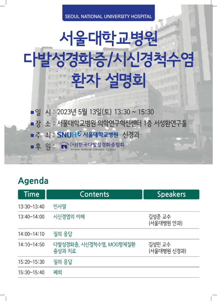 서울대병원 13일 '다발성경화증·시신경척수염' 주제 환자 설명회 개최