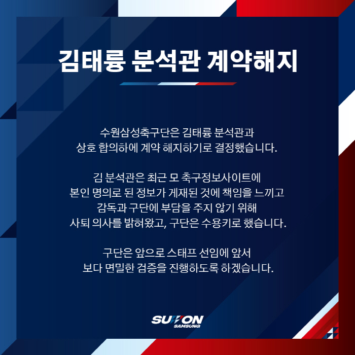 [공식발표]수원 삼성, '사설 정보 사이트 패널 등장 논란' 신임 전력 …