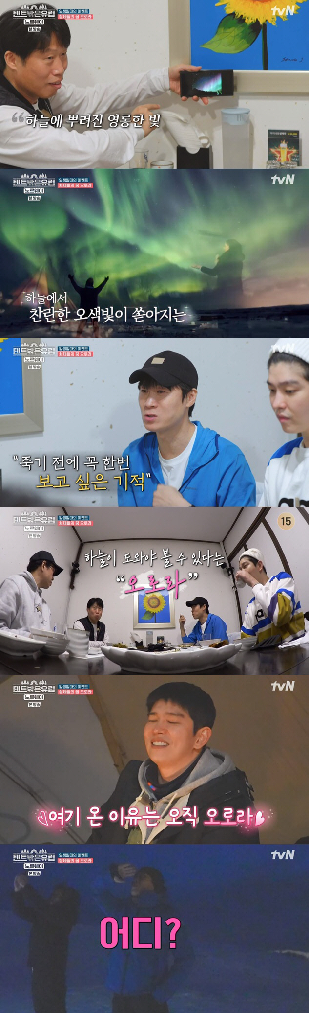 진선규·유해진 "오로라, 죽기전 한번 보고파" 노르웨이로 떠나는 이유('…