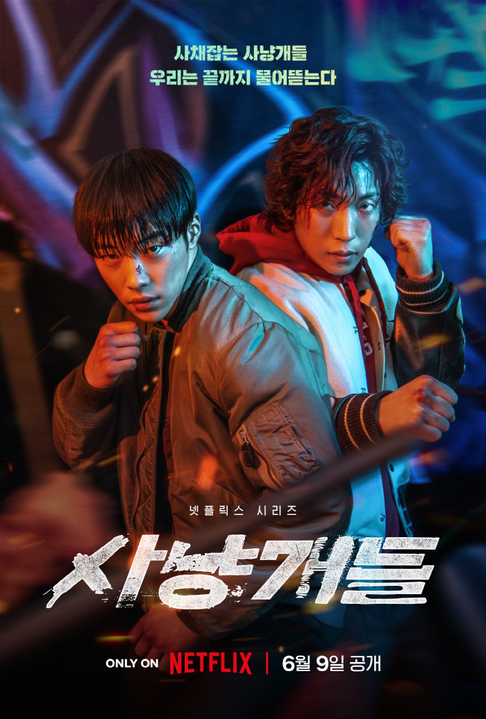 '음주운전' 김새론→우도환·이상이, '사냥개들' 6월 9일 공개