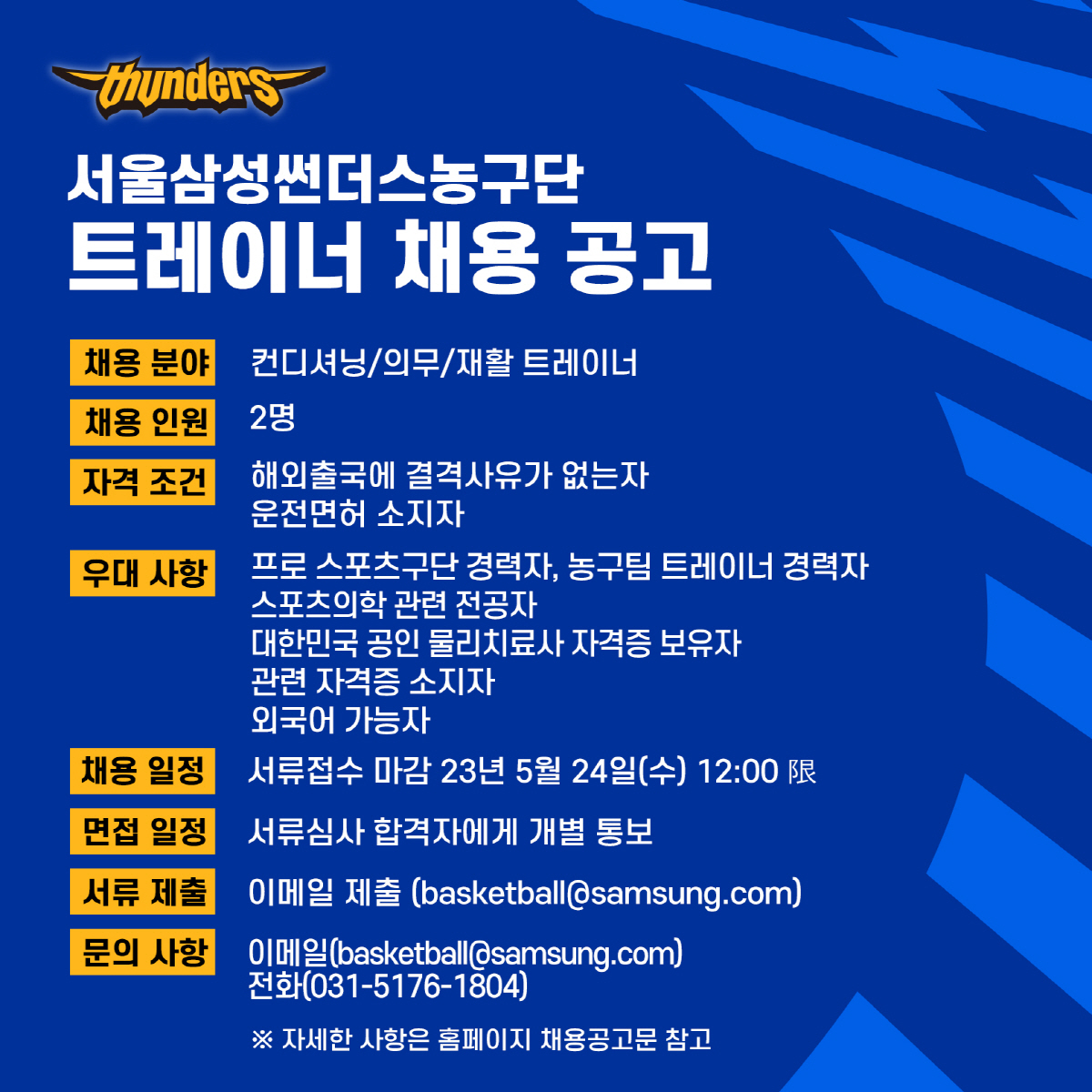 서울 삼성, 트레이너 공개채용