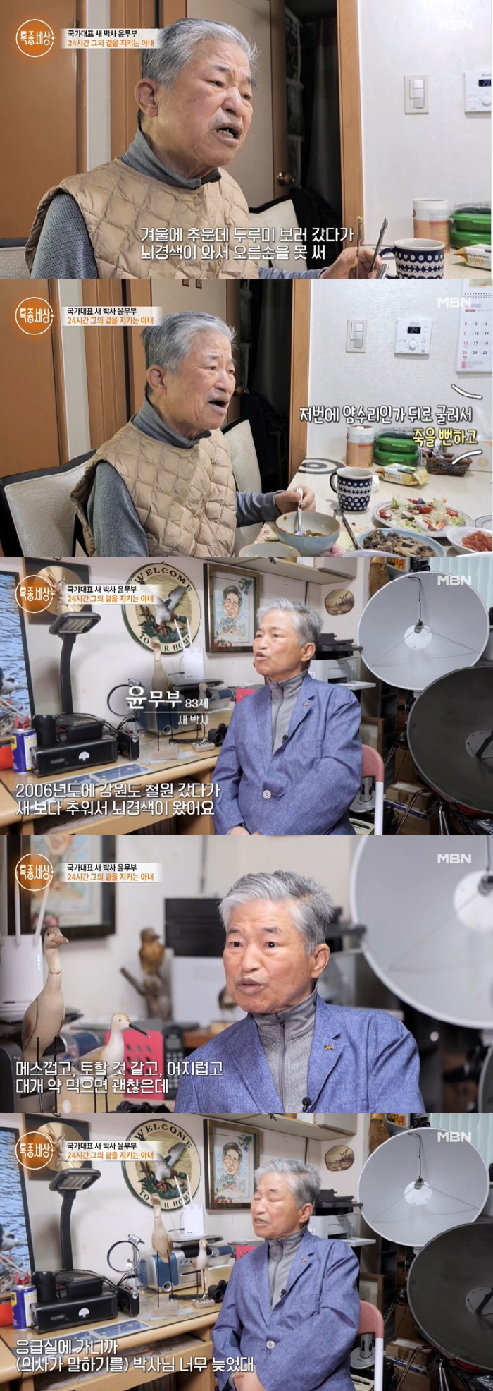 '새 박사' 윤무부, 17년째 뇌경색 투병 "혀까지 마비, 장례 준비하라…