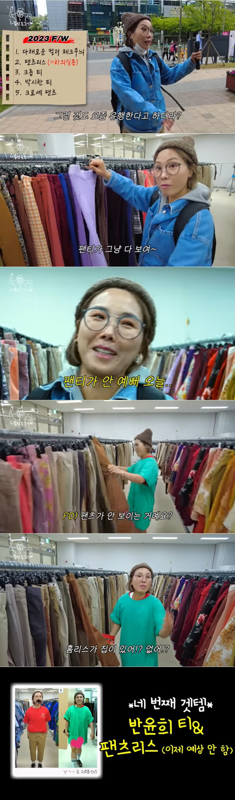신봉선, 쇼핑하다 훌렁 벗은 바지 "진정한 '팬츠리스' 패션은 나"