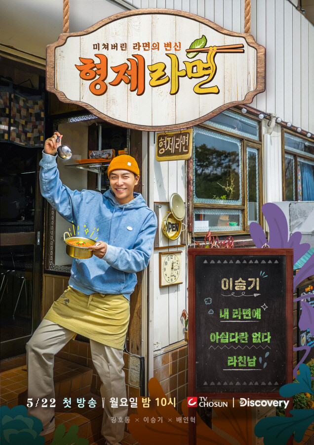 '새신랑' 이승기의 자신감 "내 라면에 '아쉽다'란 없다" ('형제라면'…