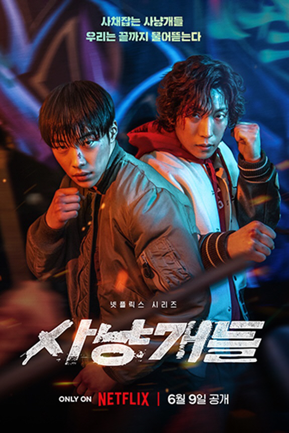 '음주운전' 김새론 품은 '사냥개들', 6월 9일 공개 확정 [공식]