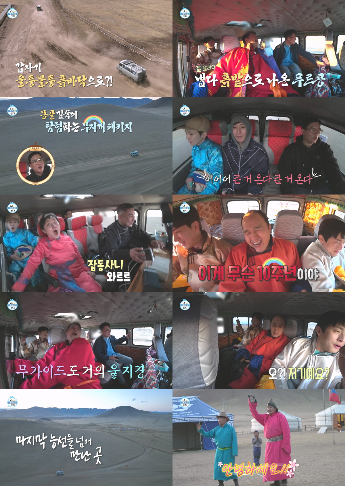 "이게 무슨 10주년이야!"...'나혼산 in 몽골', 生고생 다이내믹 …