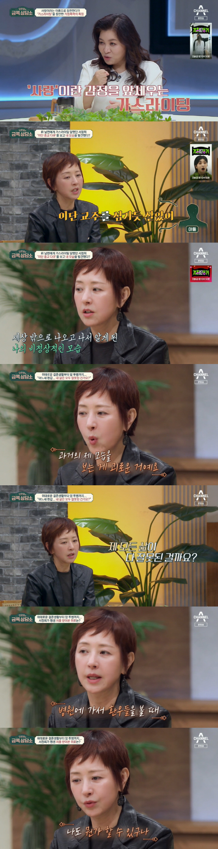 서정희, 故서세원에 '가스라이팅+의처증' 피해...母 "질질 끌려가는 딸…