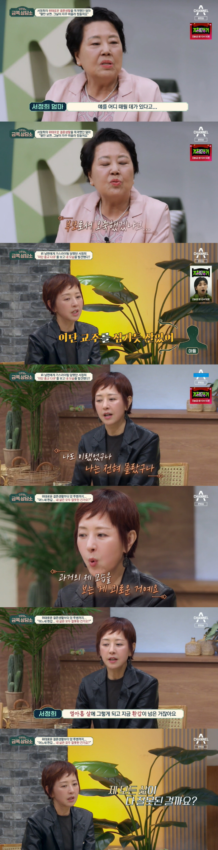 서정희 "故서세원에 인정받고 싶었다...이혼 후 극단적인 생각도" ('금…