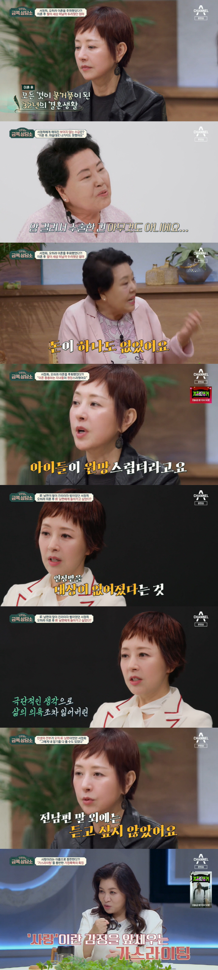 서정희 "故서세원에 인정받고 싶었다...이혼 후 극단적인 생각도" ('금…