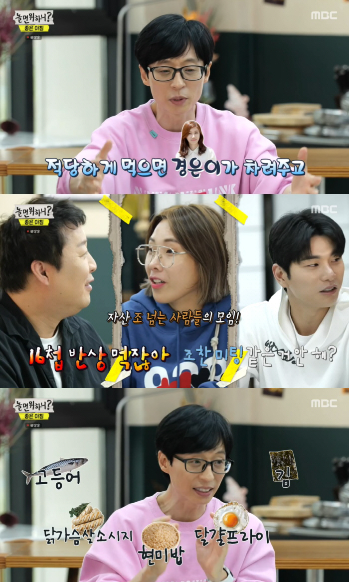 유재석 "♥나경은 없이 먹을 땐 단백질 위주"…아침 식단 공개 ('놀뭐'…