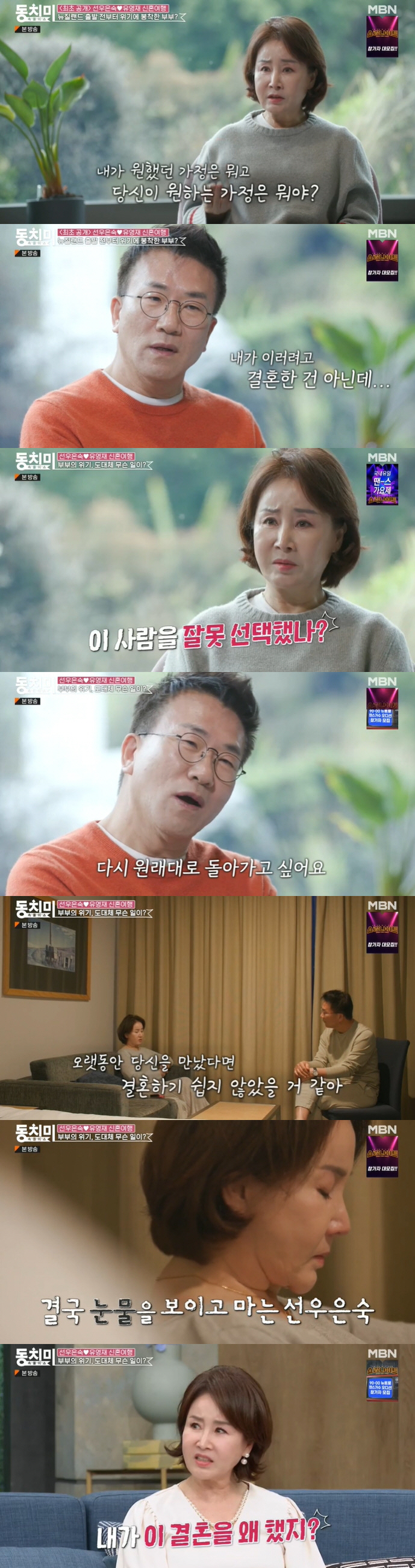 선우은숙♥유영재 "이 결혼 왜 했지?" 심각한 부부싸움..결국 눈물 ('…