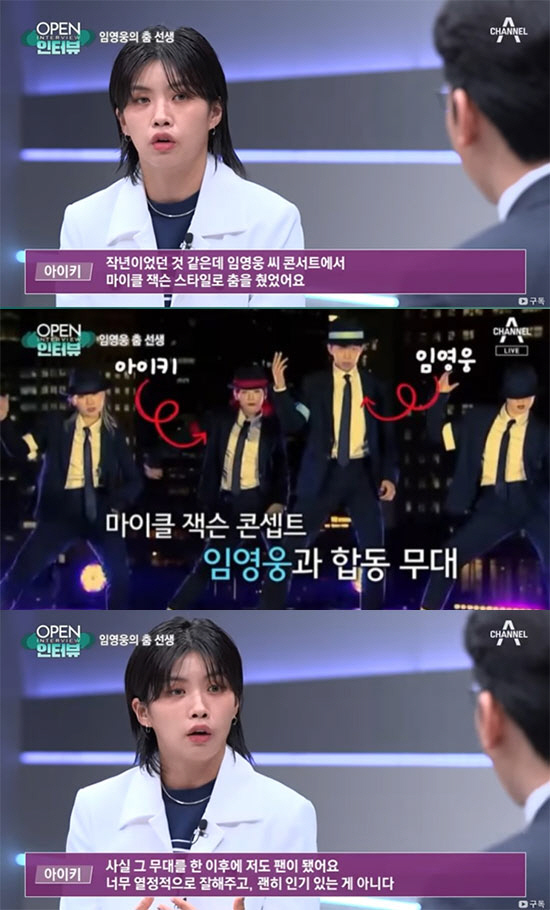 아이키 "임영웅 춤 선생, 춤·노래 다 잘해 나도 팬 됐다" ('뉴스A'…
