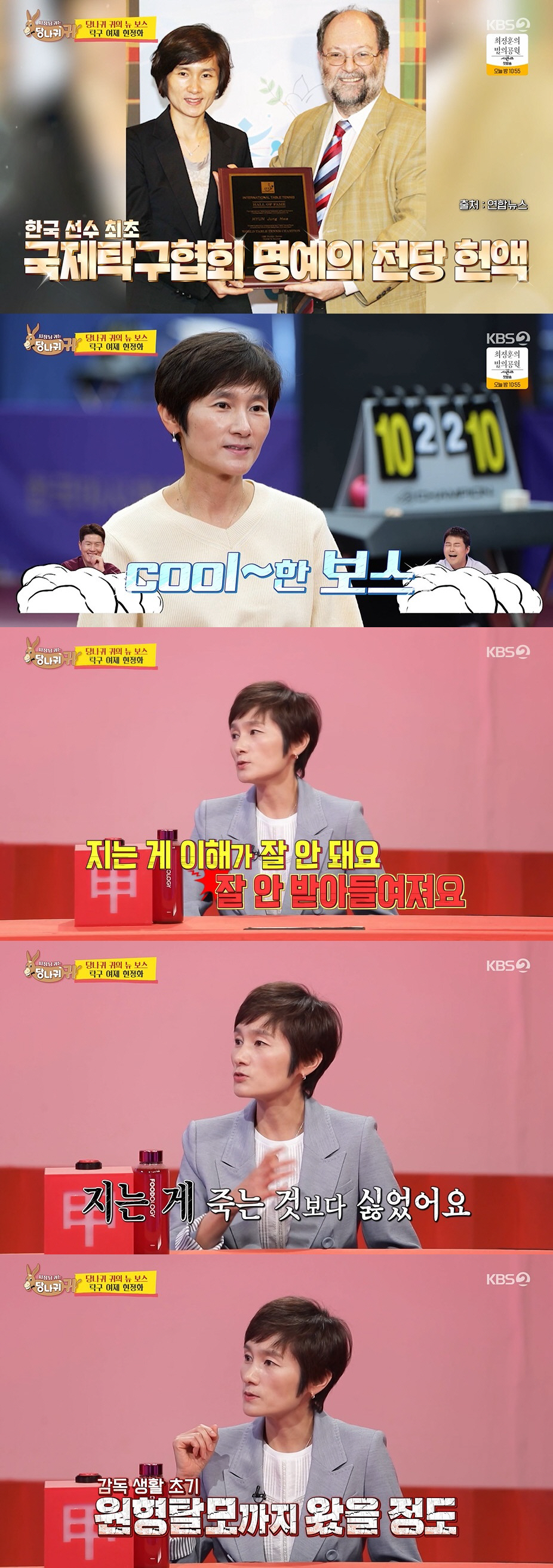 현정화 "전세계 올림픽 미인 2위, 지도자 된 후 원형탈모 세 번 왔다"…