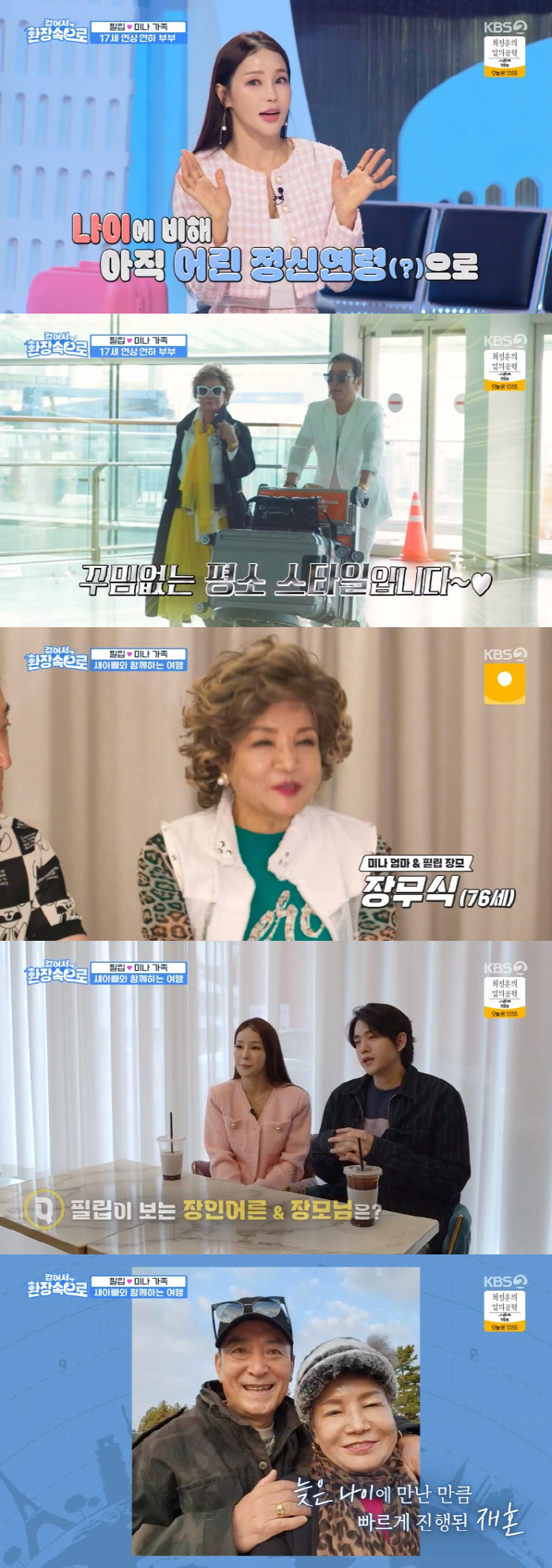 미나母, 여행 중 사위 류필립에 "나 X 먹이려고 준비했냐" 폭탄 발언 …