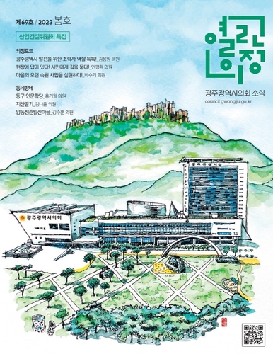[광주소식] '열린 의정'…시의회 소식지 발간