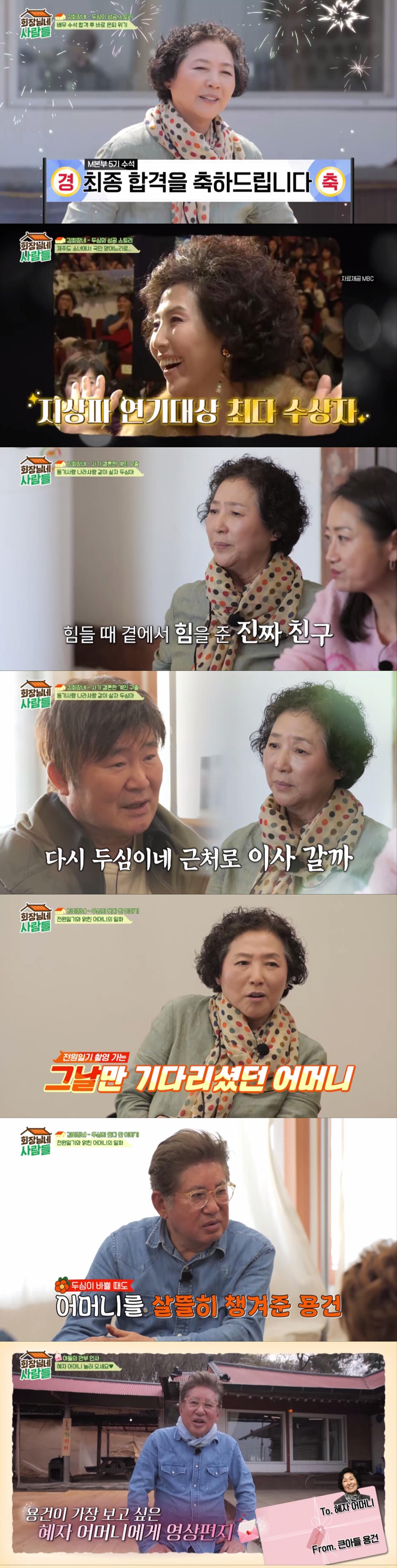 "꼭 오세요, 나들이 같이 해요"…'회장님데 사람들' 숙원사업 김혜자 초…