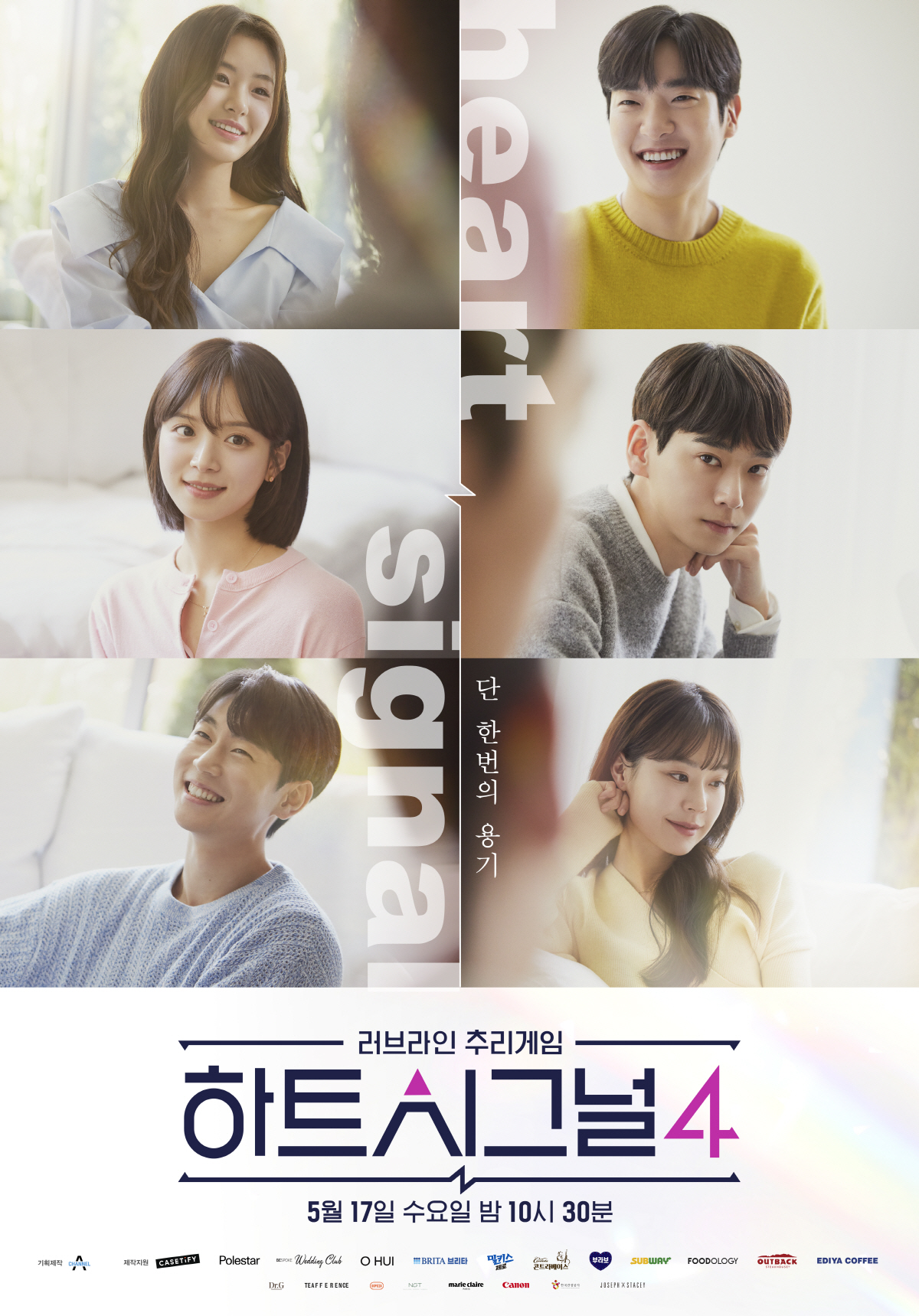 '하트시그널4' 역대급 비주얼 청춘6人 담은 공식 포스터 공개..논란 피…