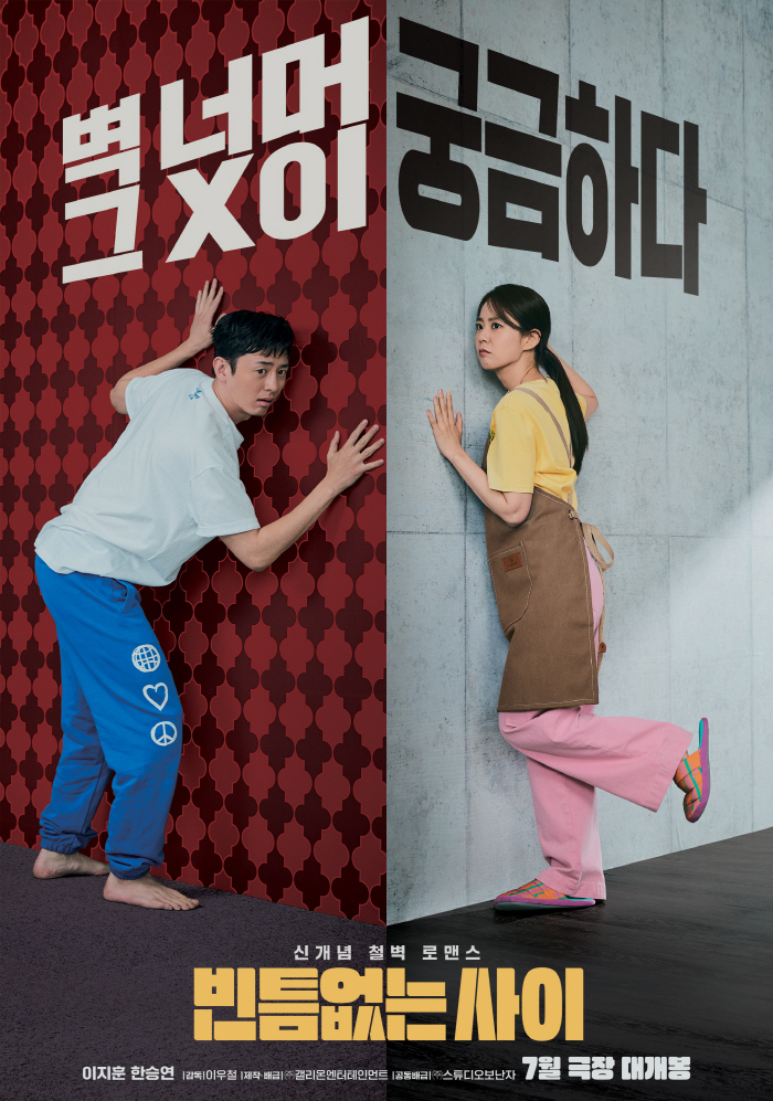 [공식] 이지훈X한승연 주연 로맨스 영화 '빈틈없는 사이', 7월 개봉 …