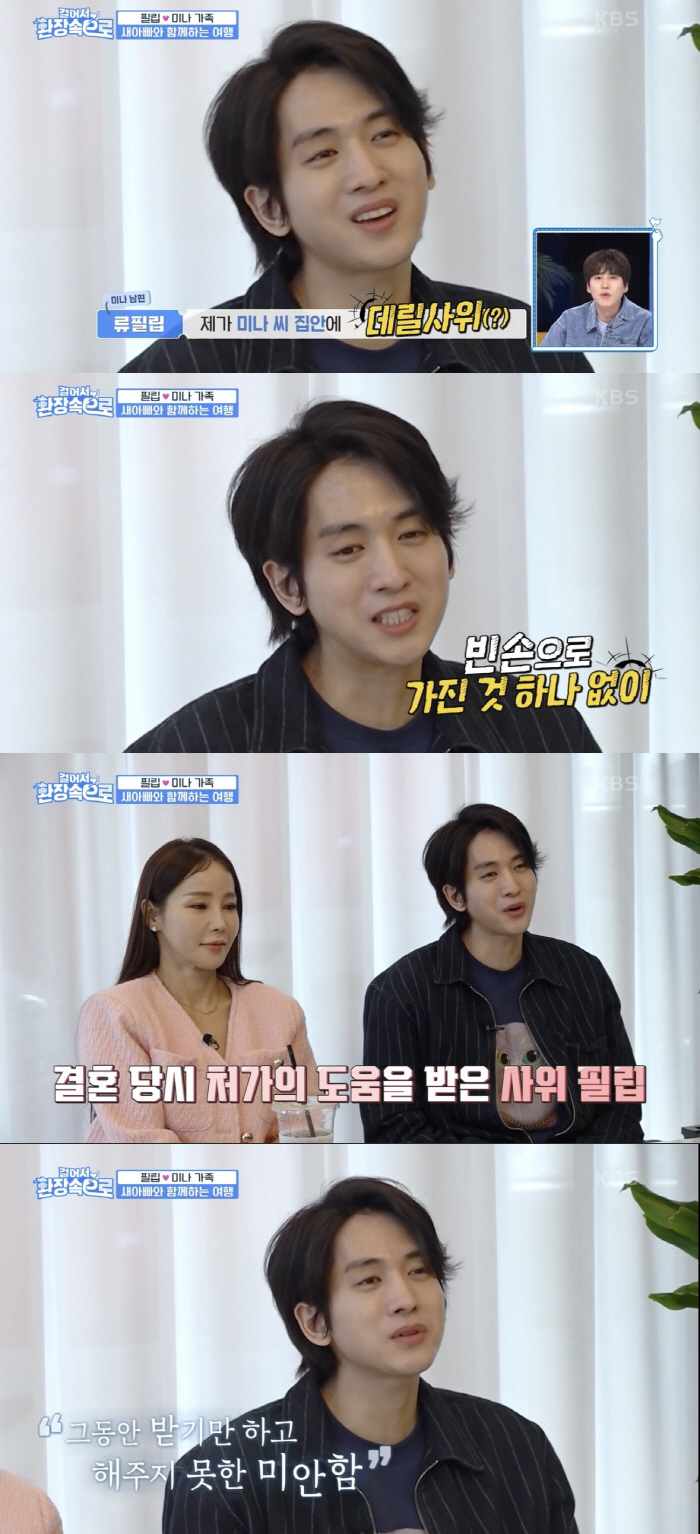 [SC리뷰] 류필립 "♥미나 집에 데릴사위처럼 빈손으로 들어가…항상 미안…