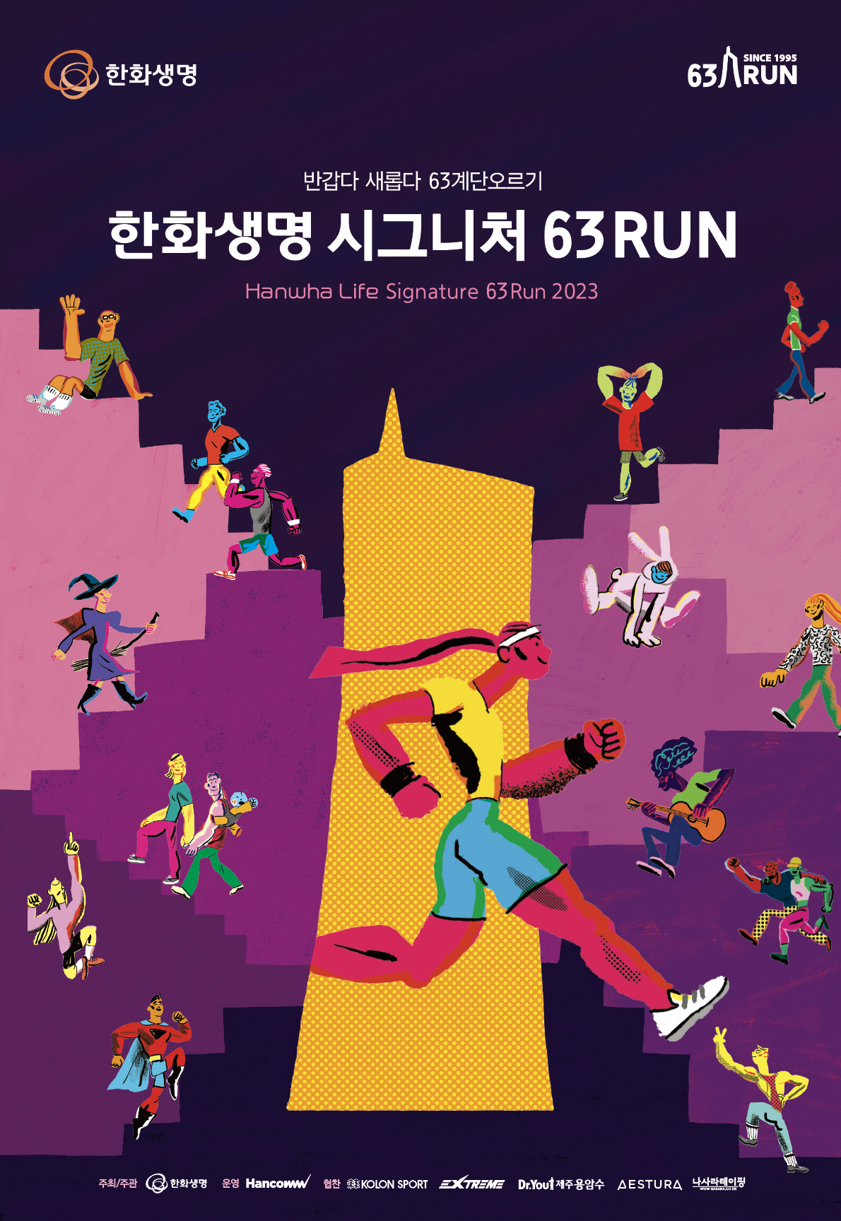 한화생명, 6월 3일 '2023 시그니처 63 RUN' 개최