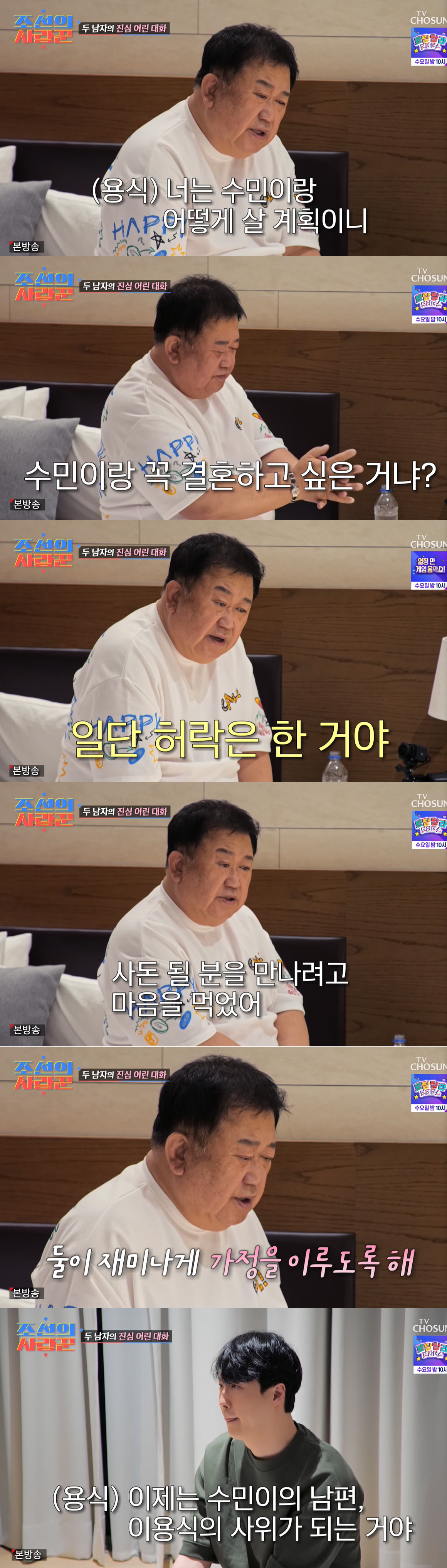 이용식, 반대하던 원혁 결혼 허락 "♥수민이 아픔 주지마"(조선의 사랑꾼…