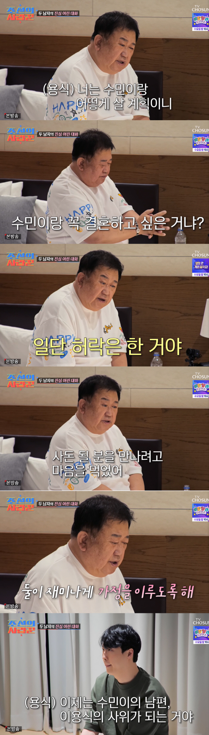 [SC리뷰] "딸 수민이 아프게 하지마"…이용식, 4개월만 원혁과 결혼 …