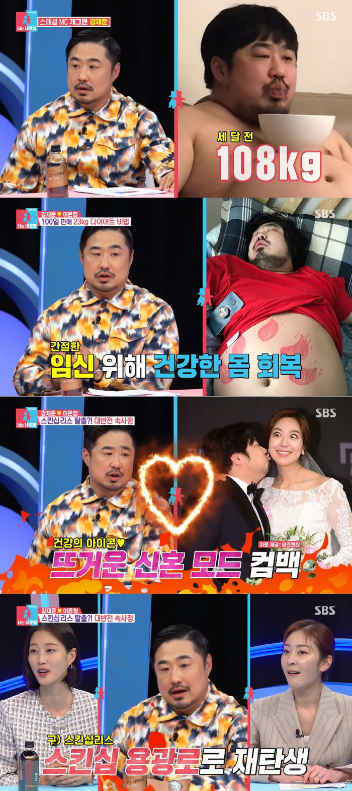 [SC리뷰] 강재준, 100일만 23kg 감량→다이어트 결심 이유 "'♥…