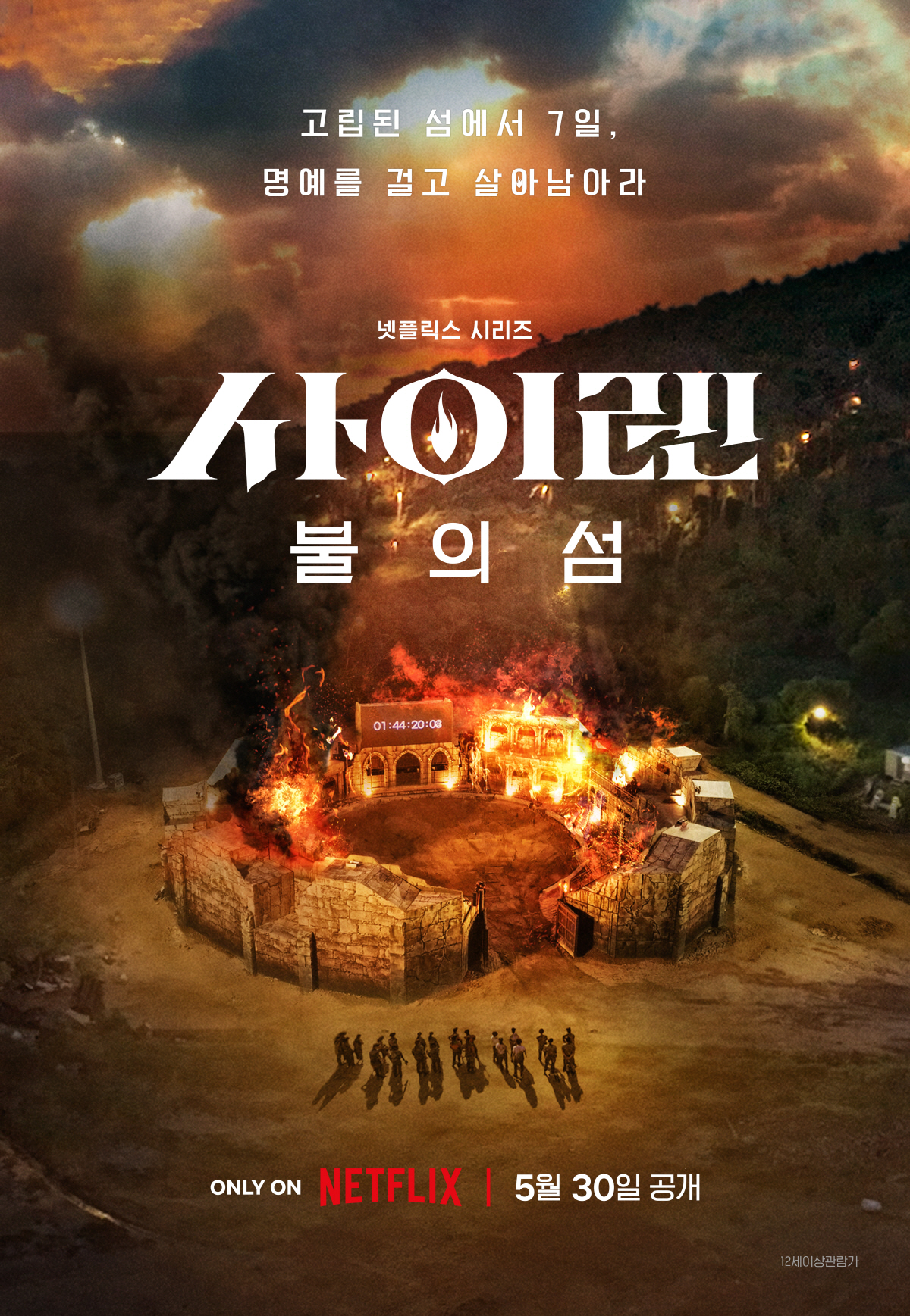 "명예, 목숨처럼 여긴 여성들"..'사이렌: 불의 섬' 5월 30일 공개