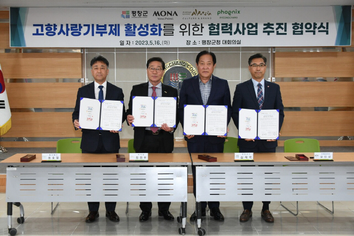 용평리조트-평창군, 고향사랑 기부제 활성화 업무협약 체결
