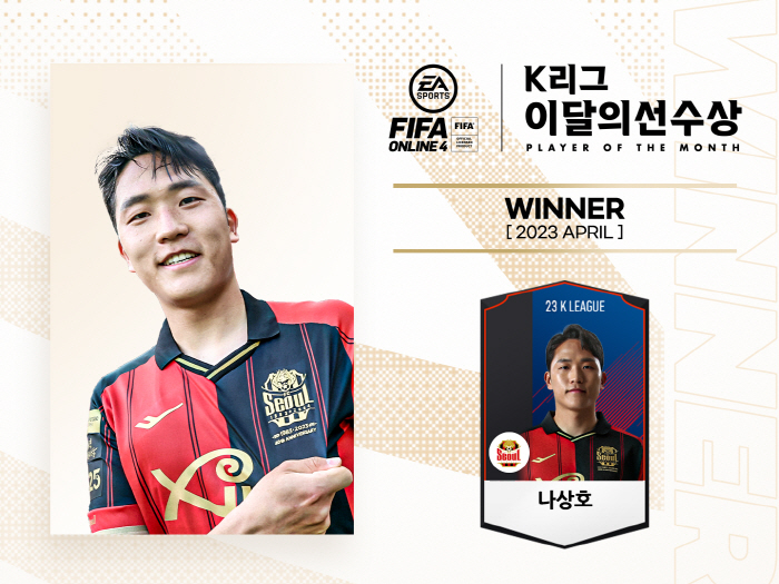 '4월에만 6골!' 서울 나상호, 4월 EA SPORTS K리그 이달의선…