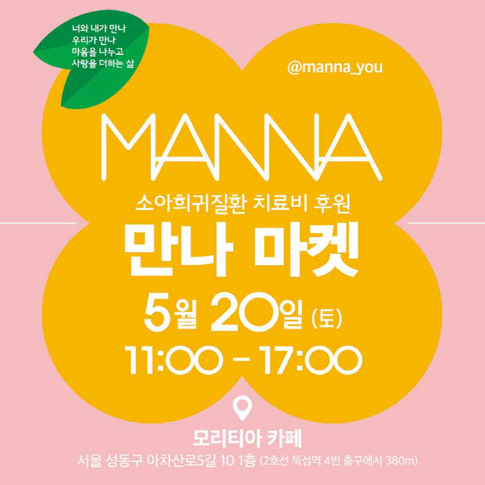희귀·난치성질환연합회 20일 치료비 후원 '만나 마켓' 참여