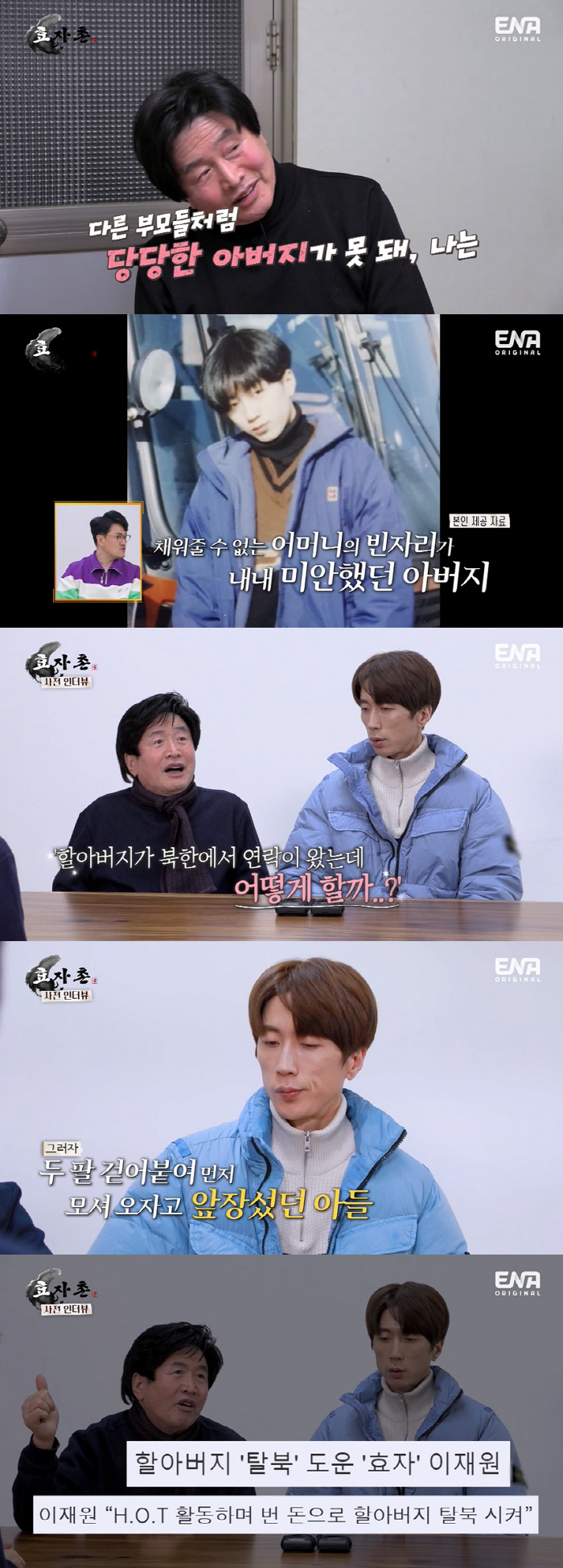 이재원 父 “아들 H.O.T. 활동 수입으로 父 탈북..52년 만에 상봉…