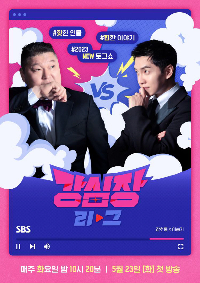 '첫 방송 D-7' 강호동VS이승기, 토크 대결…공식 포스터 공개 ('강…