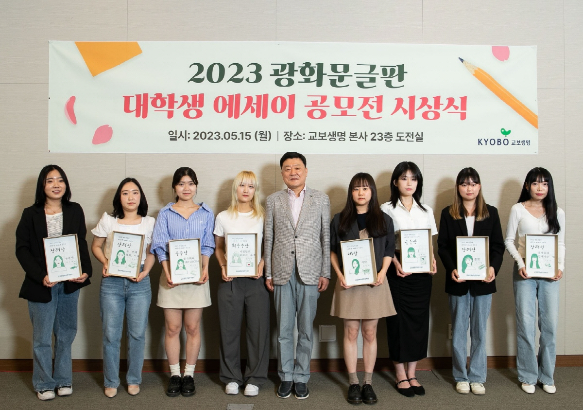 교보생명, '2023 광화문글판 대학생 에세이 공모전' 시상식 개최