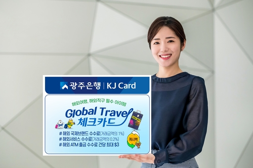 광주은행 KJ카드, 글로벌 여행 체크카드 출시