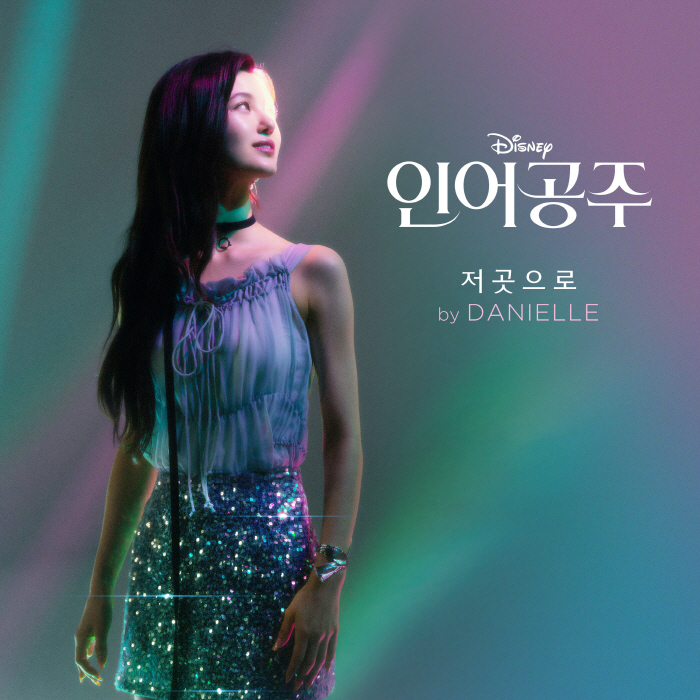 '韓판 에리얼' 뉴진스 다니엘, '인어공주' 싱글 음원 '저곳으로' 오늘…