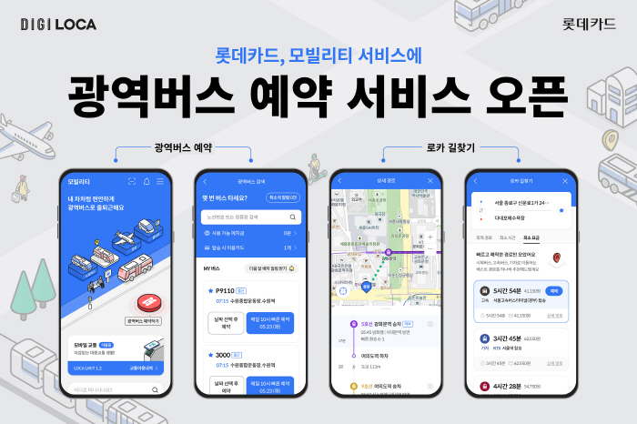 롯데카드, 디지로카앱 모빌리티 서비스에 '광역버스 예약' 추가