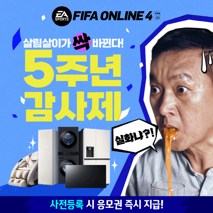 전성기 구가중인 'FIFA 온라인 4', 서비스 5주년 기념 이벤트 실시