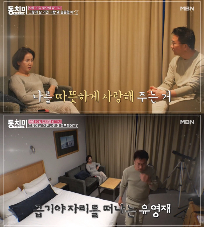 유영재, 선우은숙과 다투다 자리 박차고 나가 "우린 많이 달라"…심각 (…