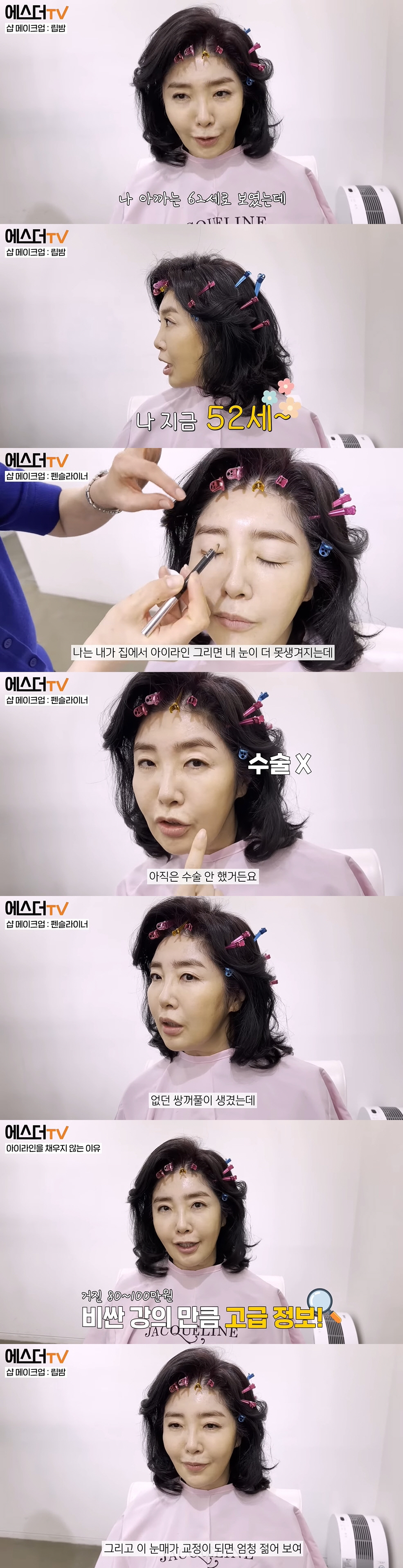 여에스더, 10년 젊어진 메이크업 "62세로 보였는데 지금은 52세" (…